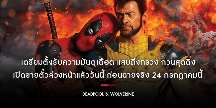 เตรียมตั้งรับความมันดุเดือด แสบถึงทรวง กวนสุดติ่งกับ “Marvel Studios’ Deadpool & Wolverine” เปิดขายตั๋วล่วงหน้าแล้ววันนี้ ก่อนฉายจริง 24 กรกฎาคมนี้